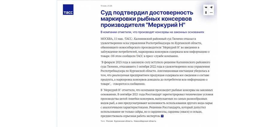 ТАСС сообщил о достоверности маркировки рыбных консервов «Меркурия Н» из Новосибирска