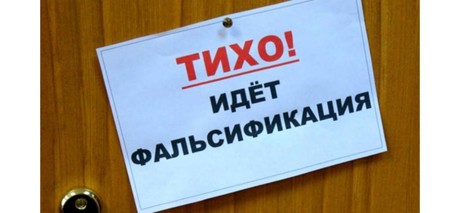 Момент истины для настоящих фальсификаторов
